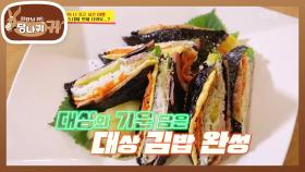 김숙 셰프 표 대상 김밥! 오래 걸린 만큼 대상의 기운이 듬뿍~♨ | KBS 210321 방송