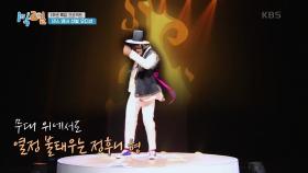 흐느적 춤구멍 후니형의 대반전! 춤신춤왕 등극?! | KBS 210321 방송