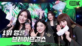 브레이브걸스 - 롤린 (Rollin) 뮤직뱅크 1위 앵콜 직캠 (BraveGirls Encore Fancam) | KBS 방송
