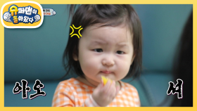 오렌지 어택 당한 하연이 아우셔~ | KBS 210321 방송