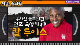 [서울,올림픽] 원조 육상의 신, 칼 루이스와 33년 만에 만났다! 100m 결승전, 벤 존슨의 약물 파동을 말하다