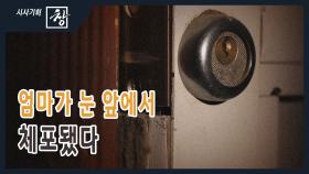 [시사기획 창/쪼개보기] : 엄마가 눈앞에서 체포됐다 | KBS 210321 방송