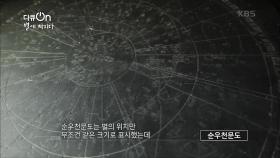 천문에 밝았던 과거의 조선이 기록한 ‘별’ | KBS 210319 방송