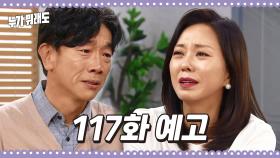 [117화 예고] 또다시 기적이 일어날 수도 있잖아... [누가 뭐래도] | KBS 방송