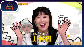 오늘의 문제아는 신개념 수식어를 만들어낸 사랑스러운 그녀, 사유리! | KBS 210323 방송