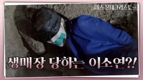 납치당해 절체절명의 위기에 처한 이소연! 설마 이대로 생매장...?! | KBS 210323 방송