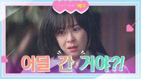 [12회 예고] 하니야! 나가지 말랬더니 어딜 간 거야?! [안녕? 나야!] | KBS 방송