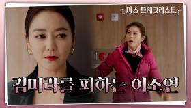 ＂은조 닮았다는 사람, 어딨어?＂ 찾아온 김미라 앞에 미처 나설 수 없는 이소연 | KBS 210324 방송