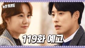 [119화 예고] 준수 씨한테 받은 거 돌려주고 싶어요 [누가 뭐래도] | KBS 방송