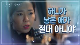 수상한 게 한두 가지가 아닌데!? 17세 하니의 존재를 의심하게 된 정이랑 | KBS 210324 방송