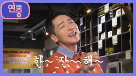 [2021년을 빛낼 핫스타] 누구나 즐길 수 있는 노래! 박군의 데뷔곡 〈한잔해〉 | KBS 210326 방송