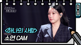 [세로 직캠] 소연 - 하나의 사랑 (Soyeon - FAN CAM) | KBS 방송