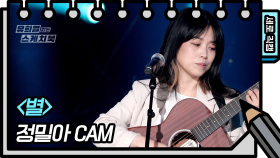 [세로 직캠] 정밀아 - 별 (Jeongmilla - FAN CAM) | KBS 방송