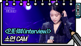 [세로 직캠] 소연 - 인터뷰(interview) (Soyeon - FAN CAM) | KBS 방송