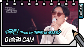 [세로 직캠] 이승철X이찬혁 - 우린 (Prod. by 이찬혁 of AKMU) (FAN CAM) | KBS 방송