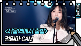 [세로 직캠] 정밀아 - 서울역에서 출발 (Jeongmilla - FAN CAM) | KBS 방송