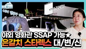 [클립] (자동차 극장🚙) 낭만 가득♥ 캠핑카 지붕에 나만의 영화관을 만들다 [나는 차였어]| KBS Joy 200919 방송