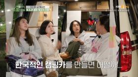 6명 수용 가능한 크기?! 한국미 물씬 나는 실용적 캠핑카| KBS Joy 201017 방송
