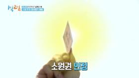 끝날 때까지 끝난 게 아니다! 또다시 등장한 소원권?! | KBS 210328 방송