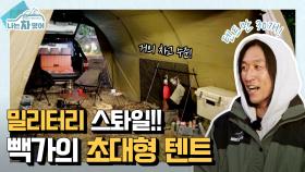 [클립] 보유 텐트만 30개?! 실력도 스케일도 캠핑 고수★ 빽가의 ′초대형 텐트 + 올드카′ 조합! [나는 차였어]| KBS Joy 201017 방송