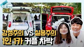 [클립] 사내 비밀 연애 최초 공개💕 모든 데이트를 차박과 함께하는 1년 차 커플 캠퍼! [나는 차였어]| KBS Joy 201010 방송