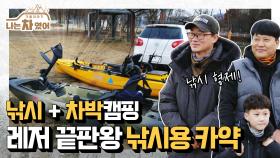 [클립] 레저 끝판왕 ‘낚시용 카약’ 등장🛶 낚시를 사랑하는 형제의 레저 차박 스타일은?! [나는 차였어 - 겨울 이야기]| KBS Joy 201217 방송