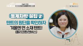 쑥 캠핑카와 함께 월동 준비 START! 동계 차박을 위한 꿀팁 대방출~★| KBS Joy 201126 방송