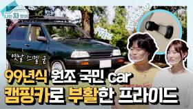 [클립] 응팔 갬성 완벽 소환! 대한민국 원조 국민CAR🚗 99년식 프라이드 개조 캠핑카 [나는 차였어]| KBS Joy 200926 방송