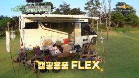 캠핑 한 번에 100만 원 쇼핑?! 장비 FLEX✨ 있을 건 다~ 있는 어른들의 놀이터!| KBS Joy 201003 방송