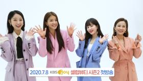 [예고] ★셀럽뷰티2★ 2020.07.08 (수) 밤 11시 50분 첫 방송!| KBS Joy 200708 방송