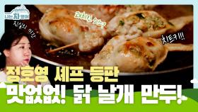 [클립] 너무 맛있어요ㅠㅠ 먹는 순간 이성 OUT!! 정호영 셰프의 닭 날개 만두🍗 [나는 차였어]| KBS Joy 200919 방송