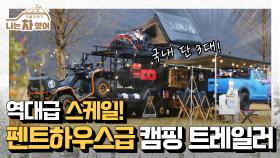 [클립] 국내 단 3대뿐! 캠핑 + 레저를 동시에 즐길 수 있는 압도적 스케일의 트레일러 대공개🌟 [나는 차였어 - 겨울 이야기]| KBS Joy 201210 방송