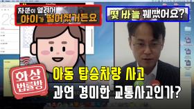 07. 아동 탑승차량 사고, 과연 경미한 교통사고인가? ＜화상 법률방＞| KBS Joy 190222 방송