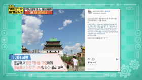 연차NO! 부장님 몰래 떠나는 해외 여행지 2위 몽골 울란바토르| KBS Joy 180617 방송