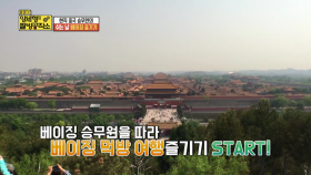 현직 중국 승무원의 베이징 먹방 여행♥ 옴뇸뇸| KBS Joy 180722 방송