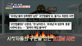 시청자들의 공분을 샀던 초대남 사연 ♨| KBS Joy 190227 방송