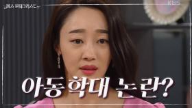 ＂배우 오하라 씨는 엄마 자격이 없습니다...!＂ 결국 언론에 보도된 최여진의 아동학대 논란! | KBS 210329 방송