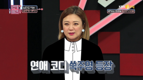 남친과 SNS 친구가 된 고민녀 상사| KBS Joy 190129 방송