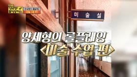양세형의 롤플레잉 ＜미술 수업 편＞| KBS Joy 180521 방송