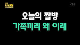 오늘의 짤방 - 가족끼리 왜 이래 ＜양세형의 짤방공작소＞| KBS Joy 180211 방송