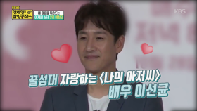 내 마음 속의 저장♡ 아저씨 스타 1위는?| KBS Joy 180617 방송
