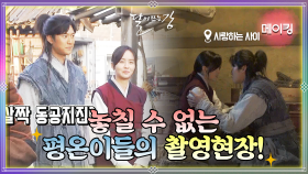[메이킹] 단 한순간도 놓칠 수 없는 평온이들의 촬영 현장 모음☆ | KBS 방송