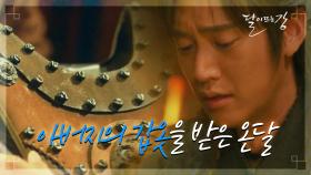 과거 아버지가 사용했던 검과 갑옷을 사용하게 된 온달☆ | KBS 210329 방송