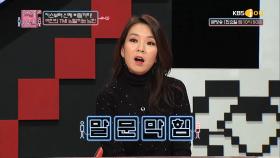 키스부터 신체 비밀까지, TMI 남발!| KBS Joy 181102 방송