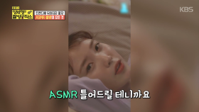 잠을 잊은 그대여! 여러분의 꿀잠을 위한 ASMR!| KBS Joy 180408 방송