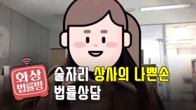 02. 술자리 상사의 나쁜손 ＜화상 법률방＞| KBS Joy 190222 방송