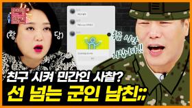 ＜짤의 전쟁＞ (소오름) SNS 테러에 파파라치까지 고용한 군인 남친의 공개적 집착💥 [연애의 참견3]| KBS Joy 200908 방송