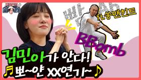 [2차 깜짝 이벤트] 💄분장실의 민아치💄 김민아의 무한 반복쏭 ♪뽀얀 XX 연기♬ 잘 모를 땐 쏭맨을 불러보자!| KBS Joy 200612 방송