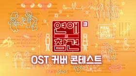 ★KBS Joy ＜연애의 참견＞ OST 커버 콘테스트★| KBS Joy 200522 방송