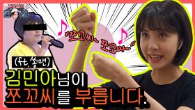 [깜짝이벤트] 💄분장실의 민아치💄 ′′쪼꼬씨 쪼꼬짜?!′′ 김민아도 현타오는 이상한 노래♬ 이 노래 부른 가수 아는 사람?| KBS Joy 200612 방송
